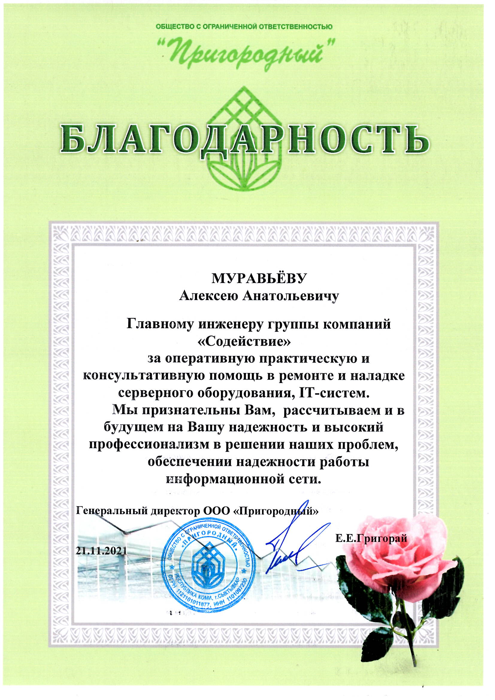 Благодарность Муравьеву А.А.