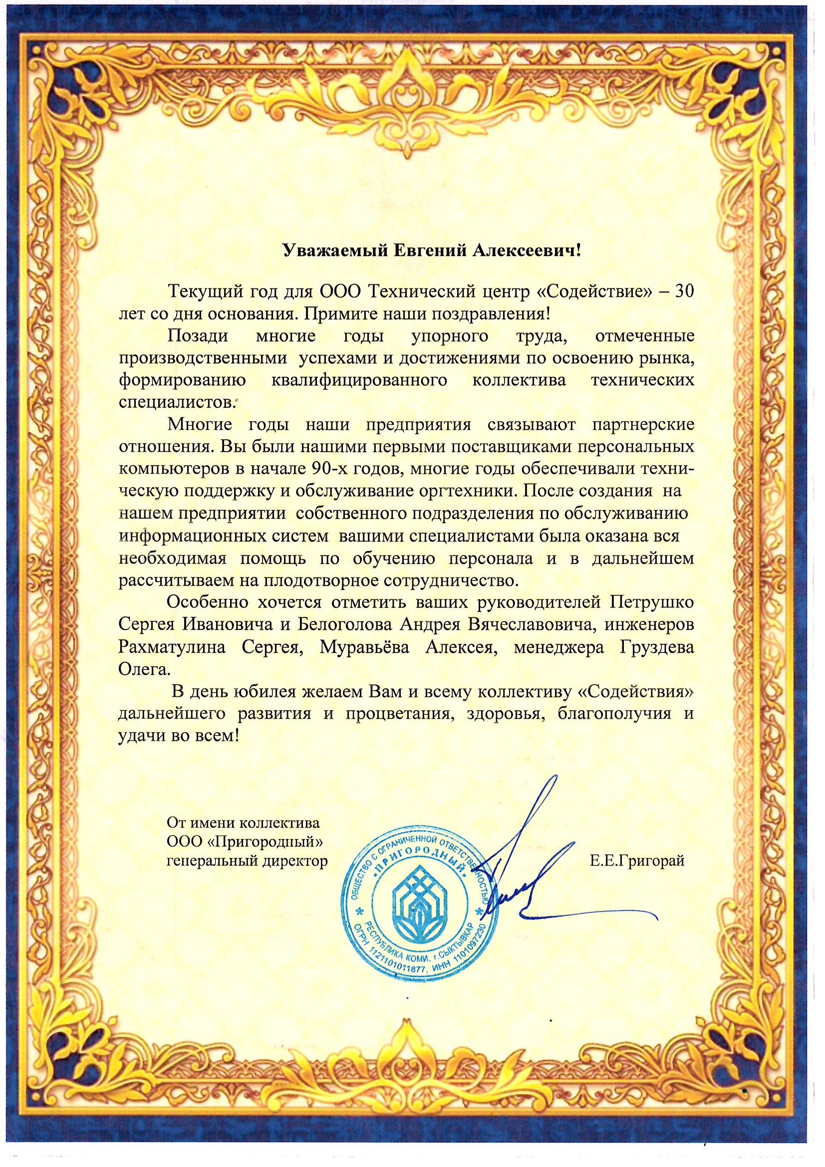 Поздравление от ООО «Пригородный»